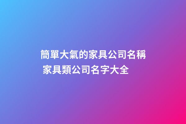 簡單大氣的家具公司名稱 家具類公司名字大全-第1張-公司起名-玄機派